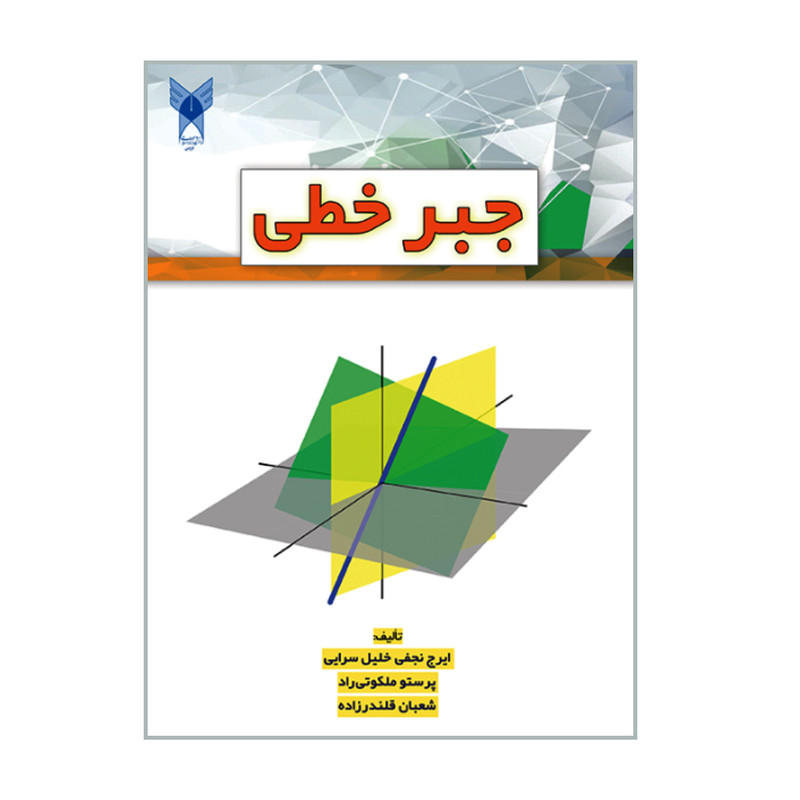 کتاب جبر خطی اثر جمعی از نویسندگان انتشارات دانشگاه آزاد اسلامی قزوین 