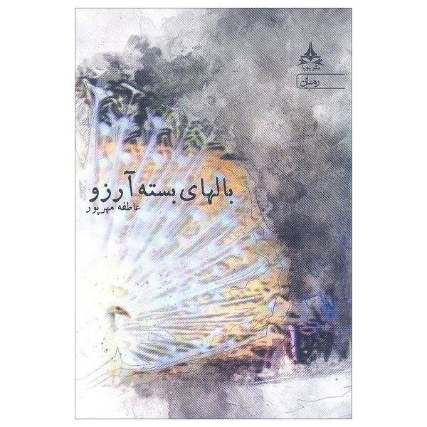 کتاب بالهای بسته آرزو اثر عاطفه مهرپور نشر یوپا
