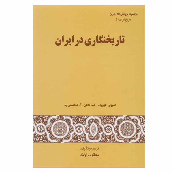 کتاب تارخنگاری در ايران اثر جمعی از نویسندگان انتشارات گستره