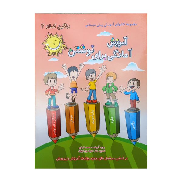 کتاب رنگین کمان 2 آموزش آمادگی برای نوشتن اثر محمد فرخی انتشارات گامی تا فرزانگان