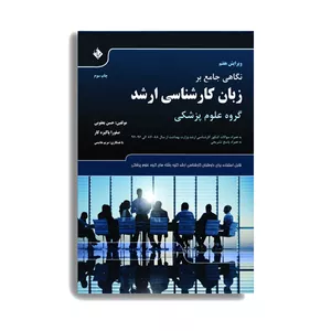 کتاب نگاهی جامع بر زبان کارشناسی ارشد گروه علوم پزشکی اثر دکتر حسن یعقوبی انتشارات حیدری