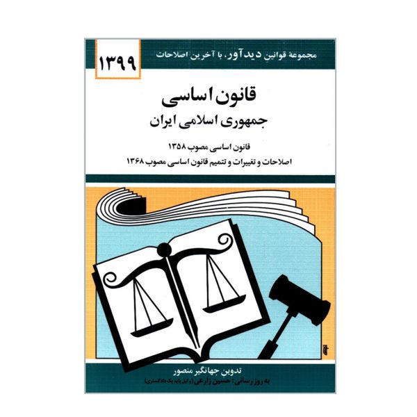 کتاب قانون اساسی جمهوری اسلامی ایران اثر جهانگیر منصور نشر دوران