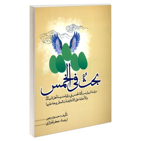 کتاب بحث فی الخمس اثر حسین رجبی نشر مشعر