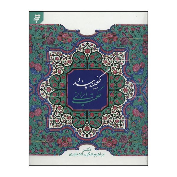کتاب گنجینه پند و حکمت ایرانی اثر ابراهیم شکورزاده بلوری انتشارات به نشر