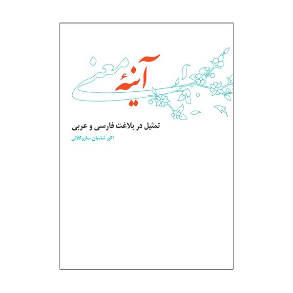 کتاب آینه معنی اثر اکبر شامیان ساروکلایی نشر علمی فرهنگی