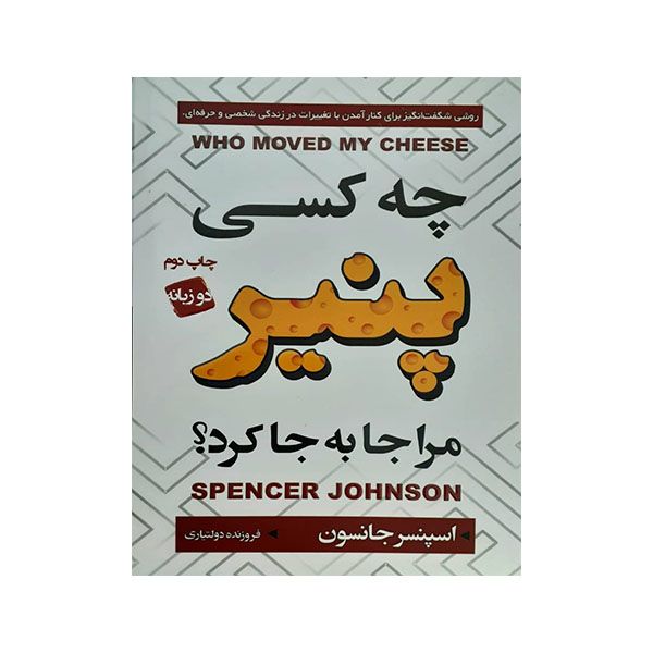 کتاب چه کسی پنیر مرا جا به جا کرد اثر اسپنسر جانسون انتشارات آتیسا