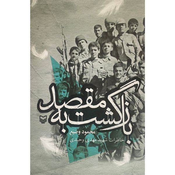 کتاب بازگشت به مقصد اثر محمود وضيع انتشارات سوره مهر