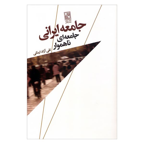 کتاب جامعه ایرانی جامعه ای ناهموار اثر تقی آزاد ارمکی انتشارات تمدن علمی 