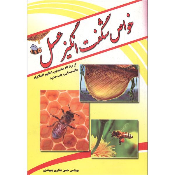 کتاب خواص شگفت انگیز عسل اثر حسن شکری پنیوندی انتشارات بوستان دانش