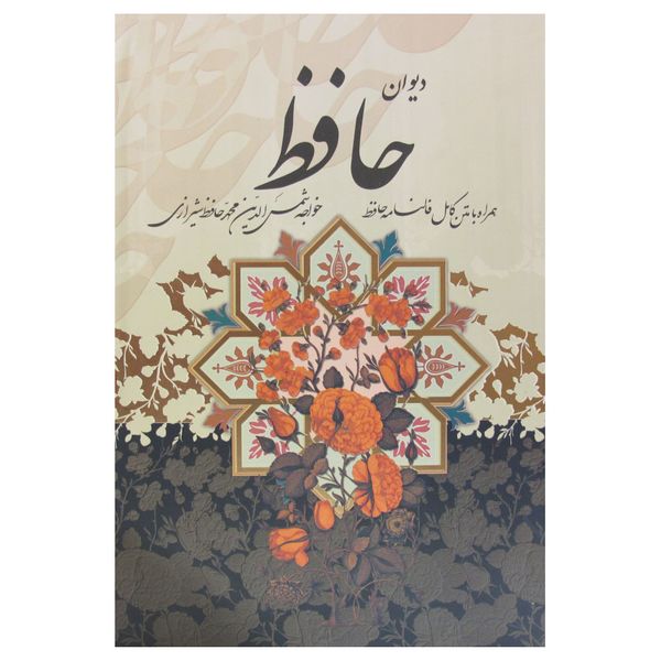 کتاب دیوان حافظ شیرازی همراه با متن کامل فالنامه حافظ انتشارات پیام عدالت