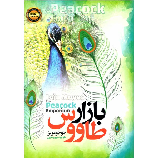 کتاب بازار طاووس اثر جوجو مویز نشر نسیم قلم