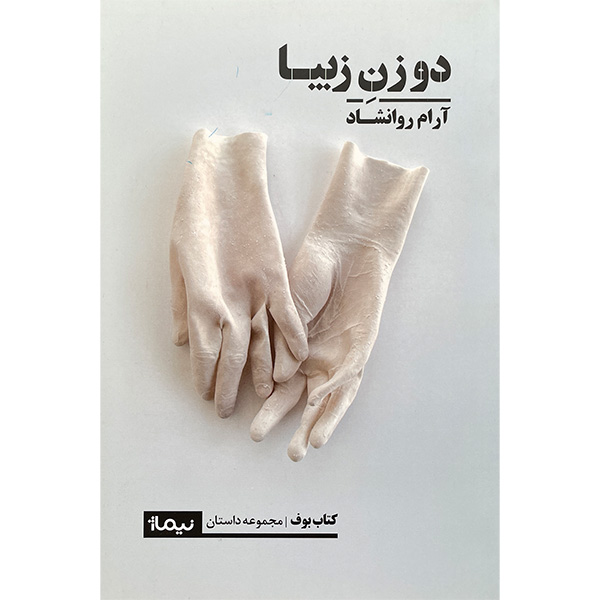 کتاب دو زن زيبا اثر آرام روانشاد نشر نيماژ