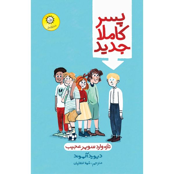 کتاب پسر کاملا جدید اثر دیوید آلموند نشر ایران‌ بان