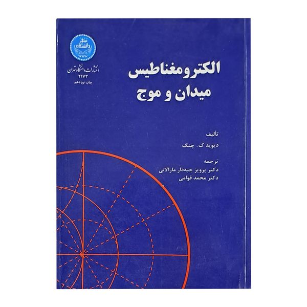 کتاب الکترومغناطیس میدان و موج اثر دیوید ک چنگ نشر دانشگاه تهران
