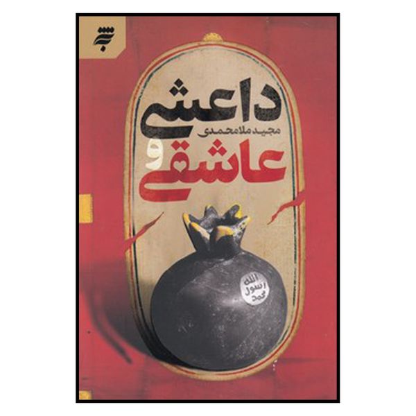 کتاب داعشي و عاشقی اثر مجيد ملامحمدي انتشارات به نشر 