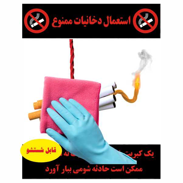 تابلو ایمنی ایمن ساین طرح استعمال دخانیات ممنوع کد 1437