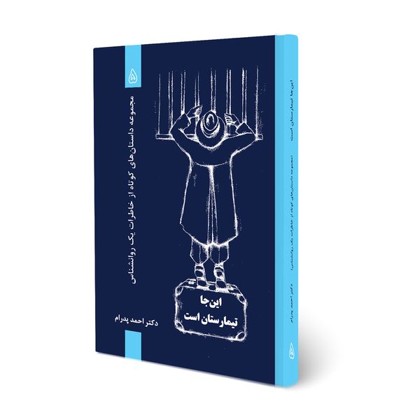 کتاب اینجا تیمارستان است اثر دکتر احمدپدرام انتشارات ترانۀ پدرام