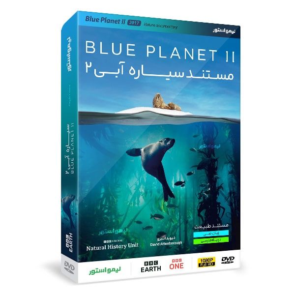 مستند سیاره آبی دو Blue Planet II اثر دیوید اتنبرو نشر لیمو استور