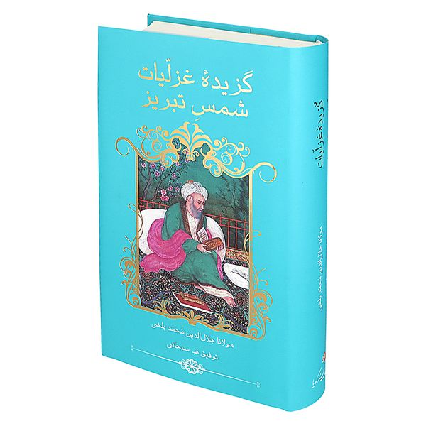 کتاب گزیده غزلیات شمس تبریزی انتشارات خانه فرهنگ و هنر گویا
