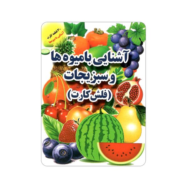 فلش کارت آشنایی با میوه‌ها و سبزیجات انتشارات جواهری