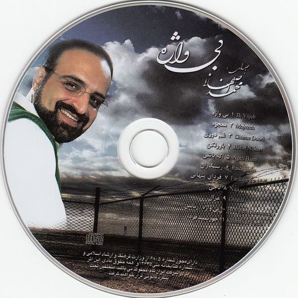 آلبوم موسیقی بی واژه اثر محمد اصفهانی نشر ایران گام