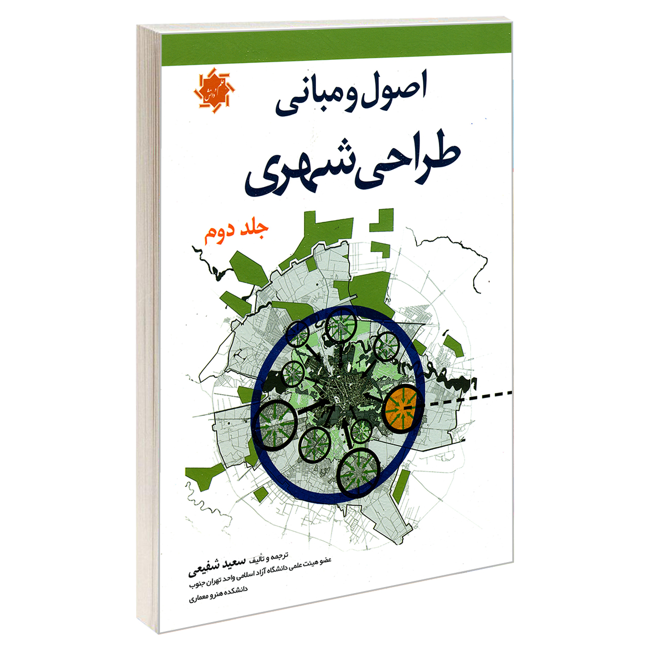 کتاب اصول و مبانی طراحی شهری اثر سعید شفیعی نشر علم و دانش جلد 2