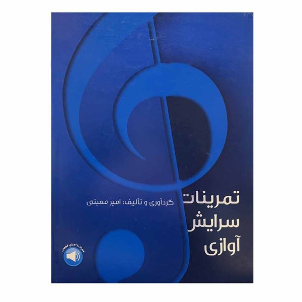 کتاب تمرینات سرایش آوازی اثر امیر معینی نشر سرود 