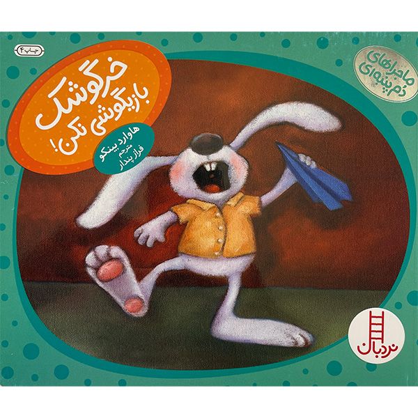 کتاب ماجراهای دم پنبه ای خرگوشک بازيگوشی نكن اثر هاوارد بينكو انتشارات  فنی ايران