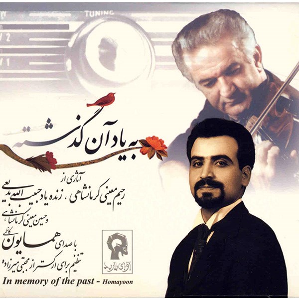 آلبوم موسیقی به یاد آن گذشته - همایون کاظمی
