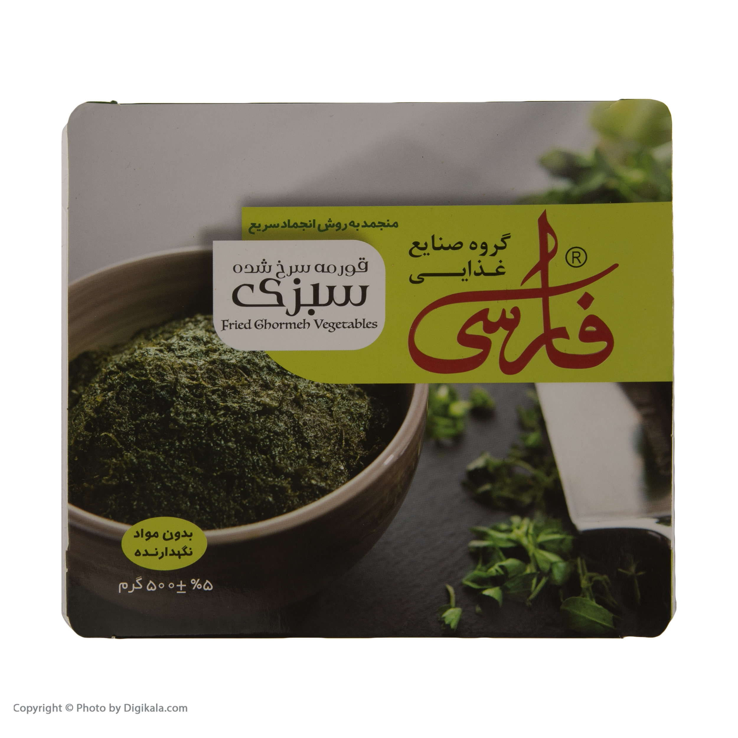 سبزی قورمه سرخ شده فارسی - 500 گرم 