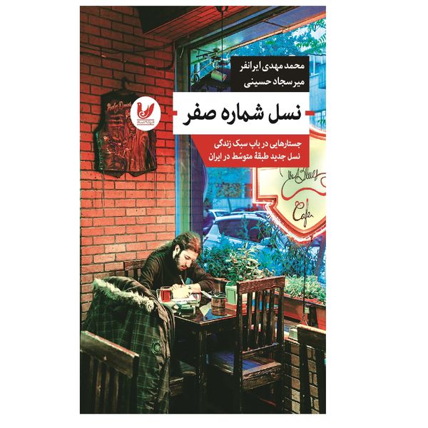 کتاب نسل شماره صفر اثر میر سجاد حسینی انتشارات اندیشه 
