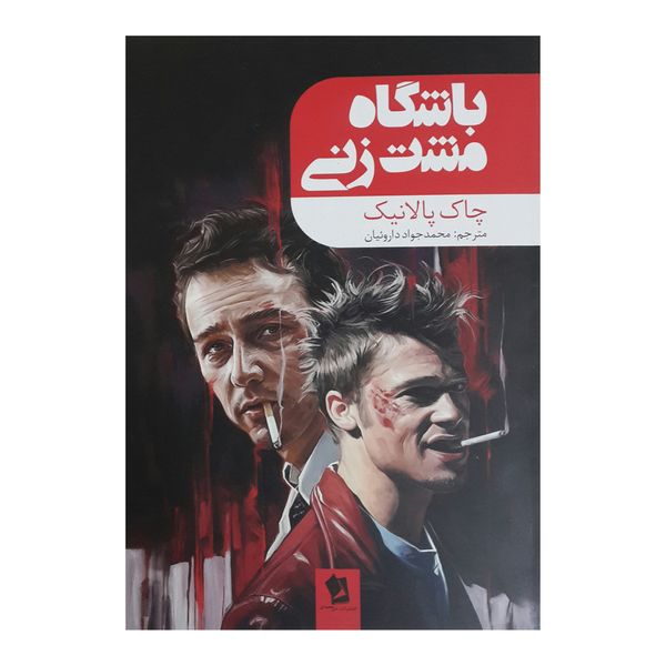 کتاب باشگاه مشت زنی اثر چاک پالانیک انتشارات شیرمحمدی