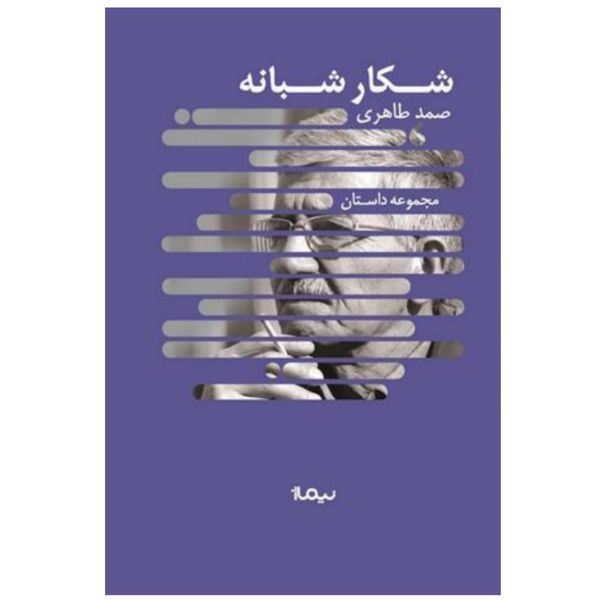 کتاب شکار شبانه اثر صمد طاهری نشر نیماژ