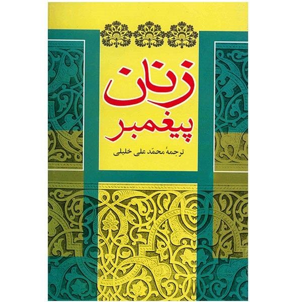 کتاب زنان پیغمبر اثر س. بنت الشاطی