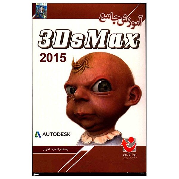 نرم افزار آموزش جامع 3ds Max 2015