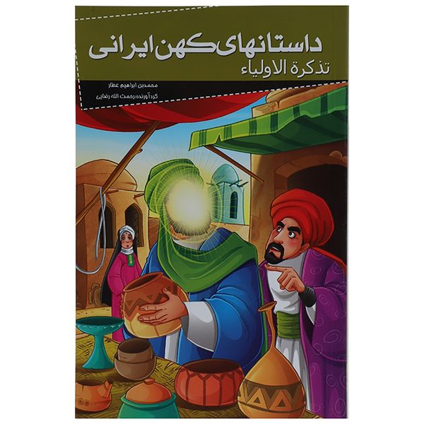 کتاب داستانهای کهن ایرانی تذکره الاولیا اثر محمد بن ابراهیم عطار