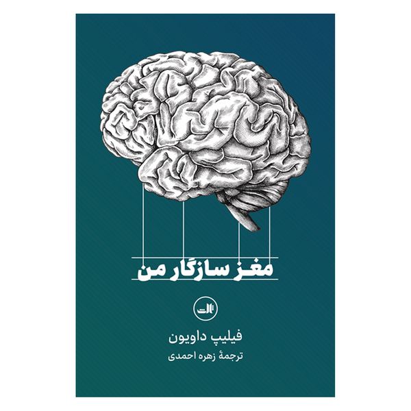 کتاب مغز سازگار من اثر فیلیپ داویون نشر ثالث