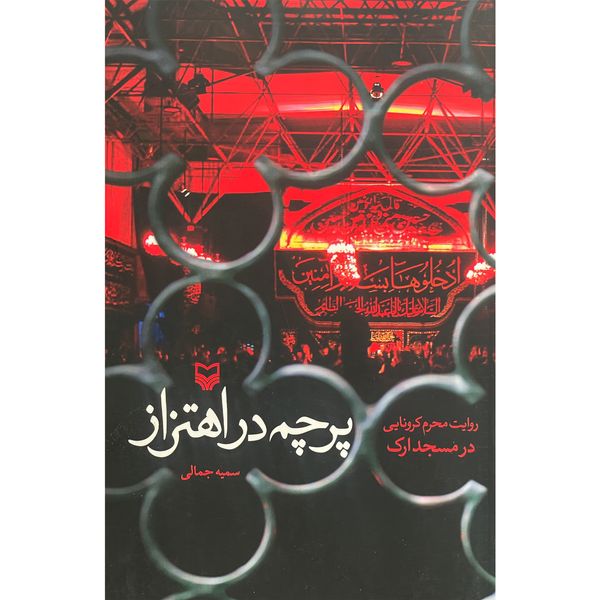 کتاب پرچم در اهتزاز اثر سميه جمالی انتشارات سوره مهر