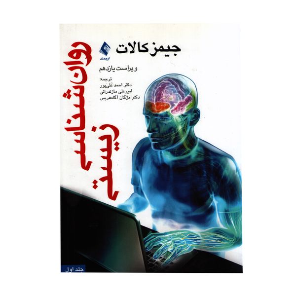 کتاب روان شناسی زیستی اثر جیمزکالات انتشارات ارجمند