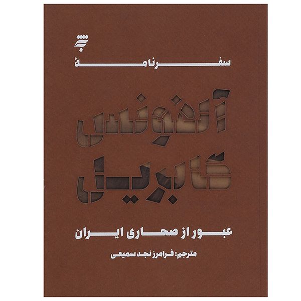 کتاب عبور از صحاری ایران اثر آلفونس گابریل