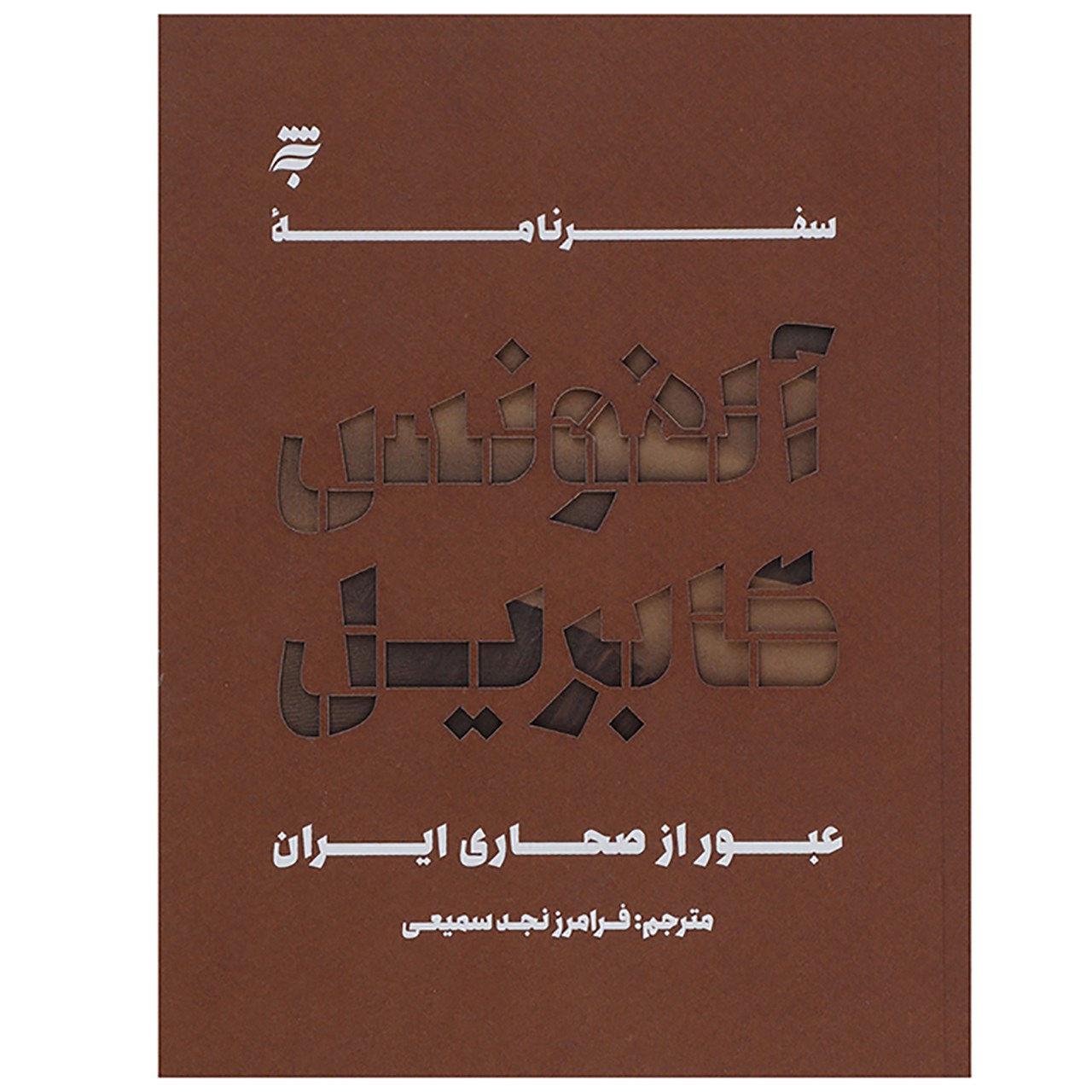 کتاب عبور از صحاری ایران اثر آلفونس گابریل