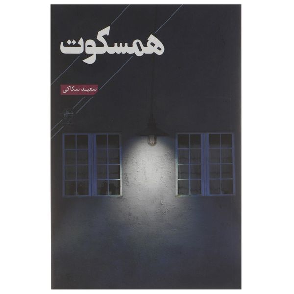 کتاب همسکوت اثر سعید سکاکی