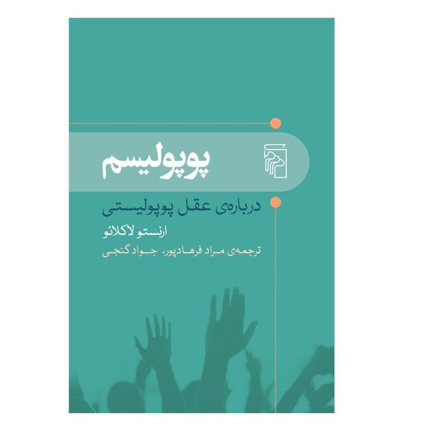 كتاب پوپوليسم اثر ارنستو لاكلائو نشر مركز