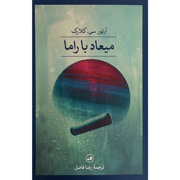 کتاب ميعاد با راما اثر آرتور سی کلارک نشر ثالث