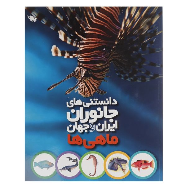 کتاب دانستنی های جانوران ایران و جهان ماهی ها اثر محمد کرام الدینی