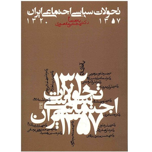 کتاب تحولات سیاسی اجتماعی ایران 57-1320 اثر جمعی از نویسندگان
