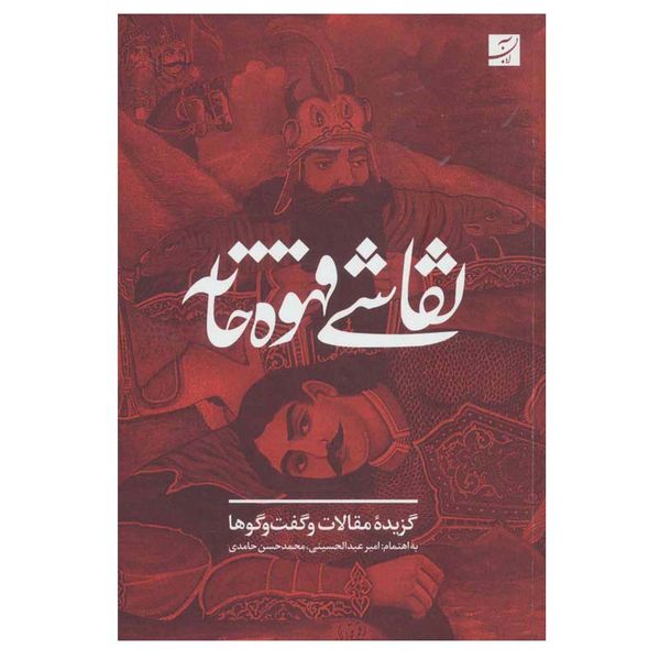 کتاب نقاشی قهوه خانه اثر جمعی از نویسندگان نشر آبان