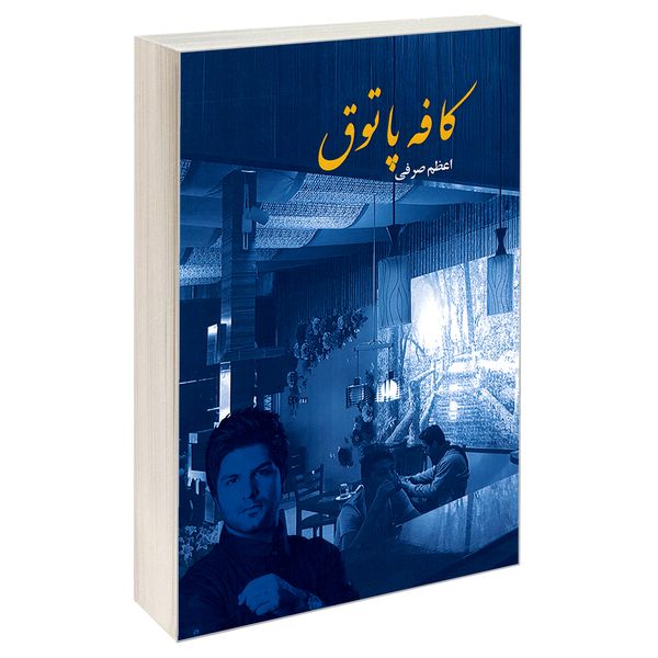 کتاب کافه پاتوق اثر اعظم صرفی نشر سرگیس