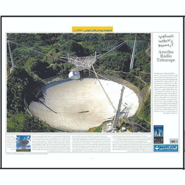 پوستر آموزش گیتاشناسی مدل تلسکوپ رادیویی آره سیبو کد 1133