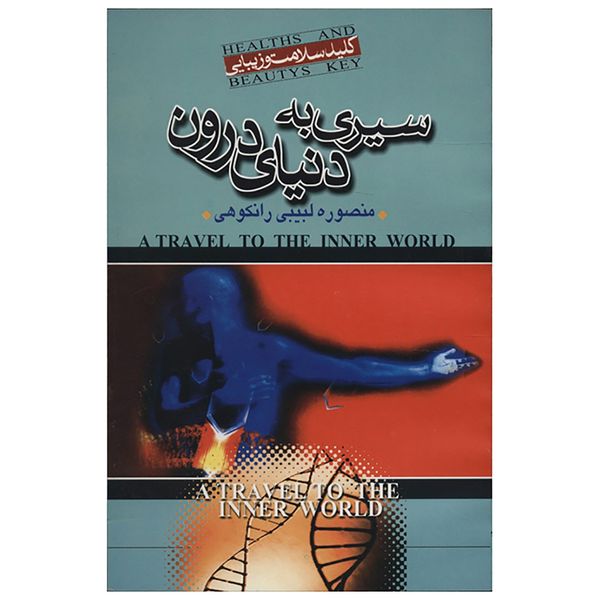 کتاب سیری به دنیای درون اثر منصوره لبیبی رانکوهی